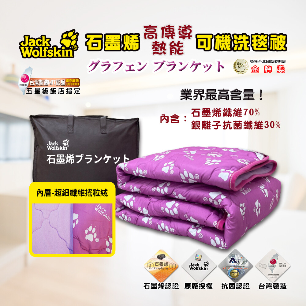 飛狼jackwolfskin 石墨烯高傳導熱能可機洗毯被 生活市集