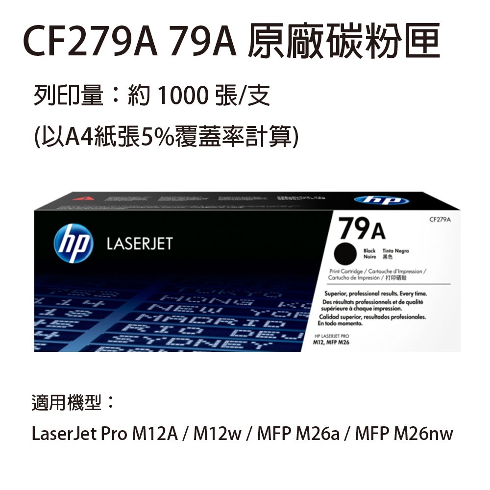 HP CF279A(79A) 黑色原廠碳粉匣 適用 HP M12A / M12w / M26a