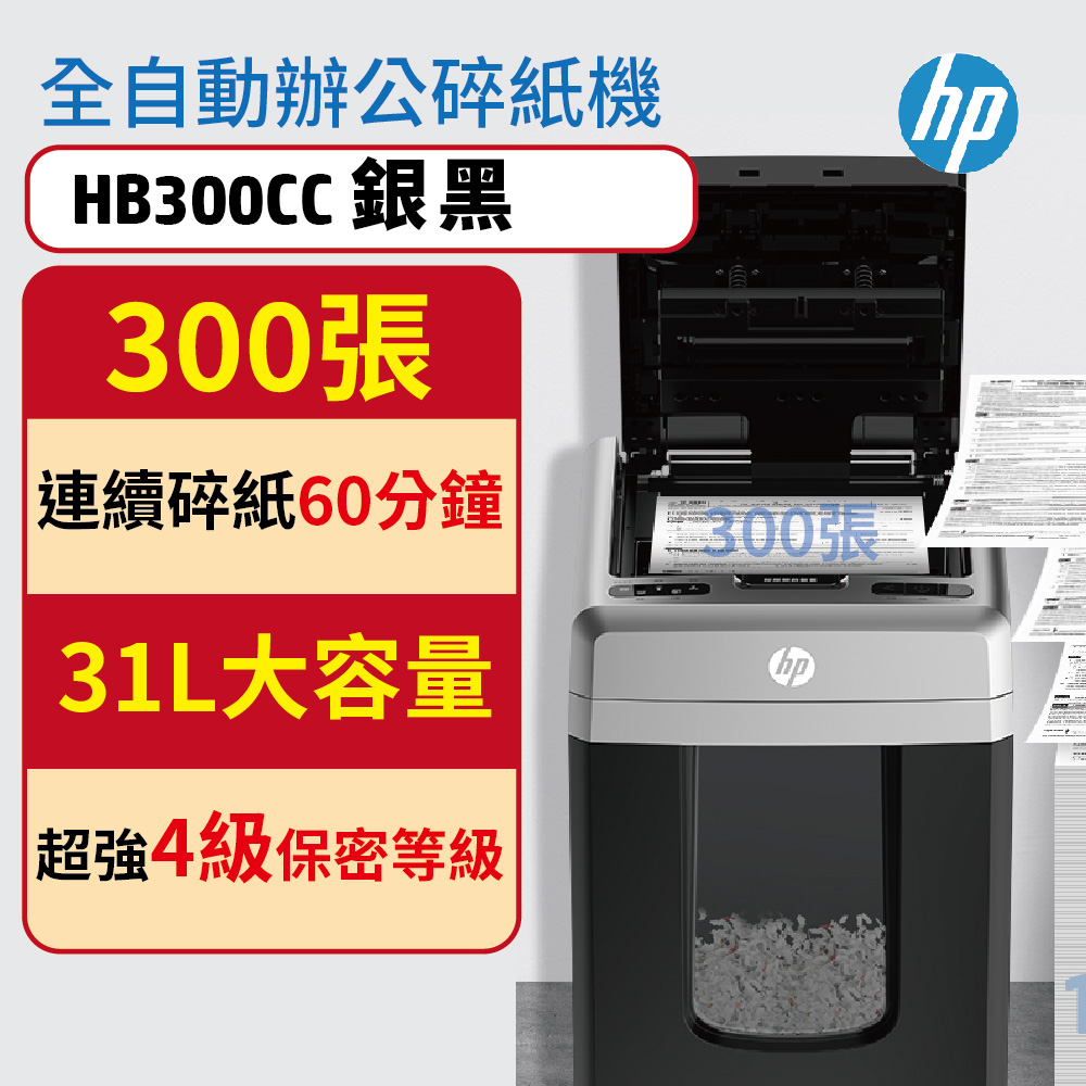 [HP原廠] HP HB300CC 辦公商用自動300張 31L超大容量 P4等級整疊式智能碎紙機
