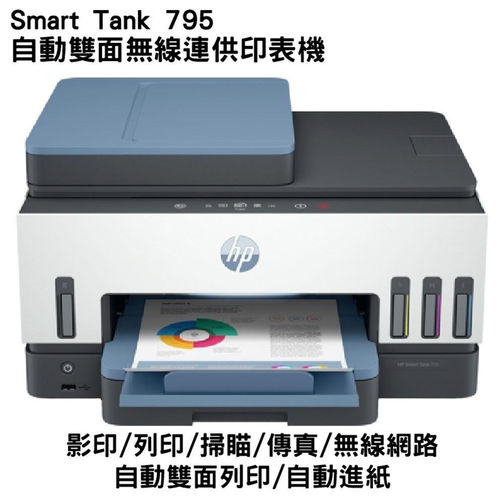 ★限時加送肯德基漢堡套餐禮券★ HP Smart Tank 795 四合一多功能 自動雙面無線連供印表機