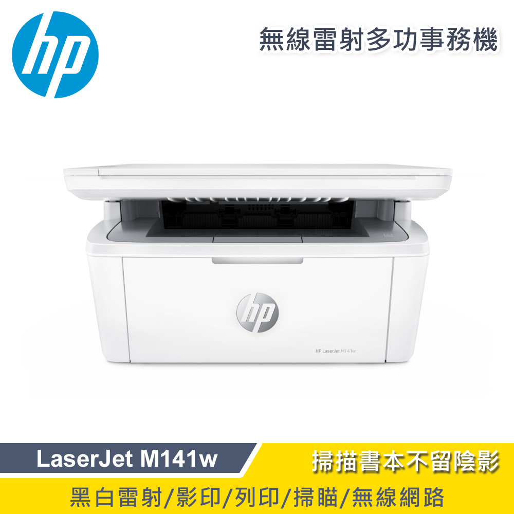 【優質特惠品+加贈送肯德基漢堡套餐禮券】HP LaserJet MFP M141w 無線雷射多功事務機
