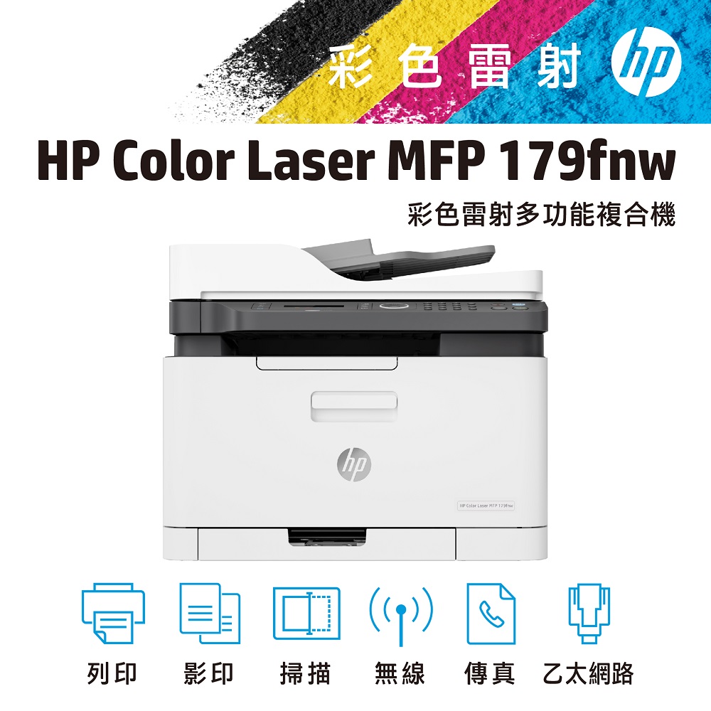【加碼再送肯德基漢堡套餐禮券】HP 惠普 Color Laser MFP 179fnw 彩色雷射複合機