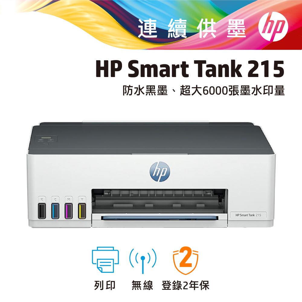 【原廠現貨優惠】HP Smart Tank 215 高速無線連續供墨印表機