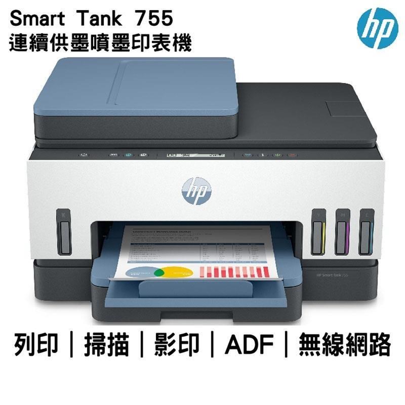 ★優惠品+送星巴克咖啡券★ HP Smart Tank 755 三合一多功能 自動雙面無線連供印表機