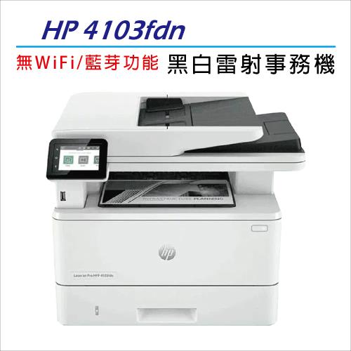 【五年保+加贈送肯德基漢堡套餐禮券】HP LaserJet Pro 4103fdn 黑白雷射多功能複複合機