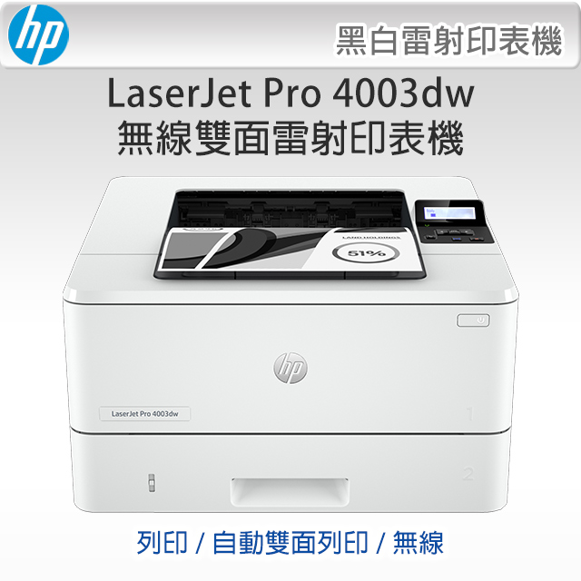 【限時加送肯德基漢堡套餐禮券】HP 4003dw A4無線雙面雷射印表機 (接續M404dw機款)