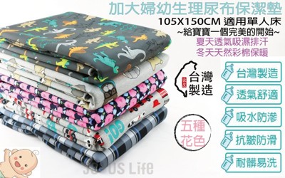 【珍昕】台灣製 加大婦幼防水生理尿布保潔墊/保潔墊~5種花色2018新版(105x150cm) (5.6折)