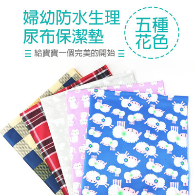 【珍昕】 婦幼防水生理尿布保潔墊~5種花色(75x90cm) (6折)