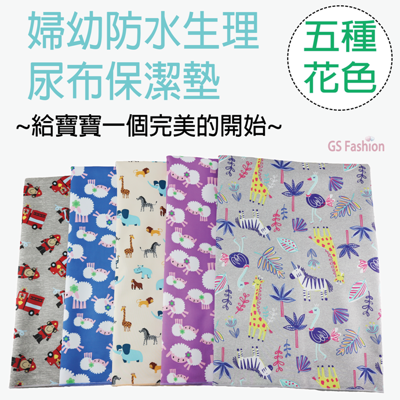 【珍昕】 婦幼防水生理尿布保潔墊~5種花色(75x90cm) (5.3折)