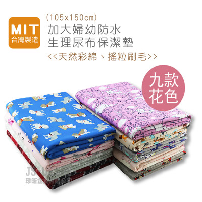 【珍昕】 加大婦幼防水生理尿布保潔墊~9種花色(105x150cm)保潔墊 (5.6折)