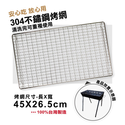 烤肉網│不鏽鋼304烤網 (6.2折)