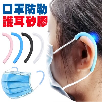 口罩矽膠防勒耳 護耳神器 口罩減壓調節器 口罩硅膠減壓帶 口罩減壓護套 口罩掛鉤 耳朵減壓器 (1.4折)
