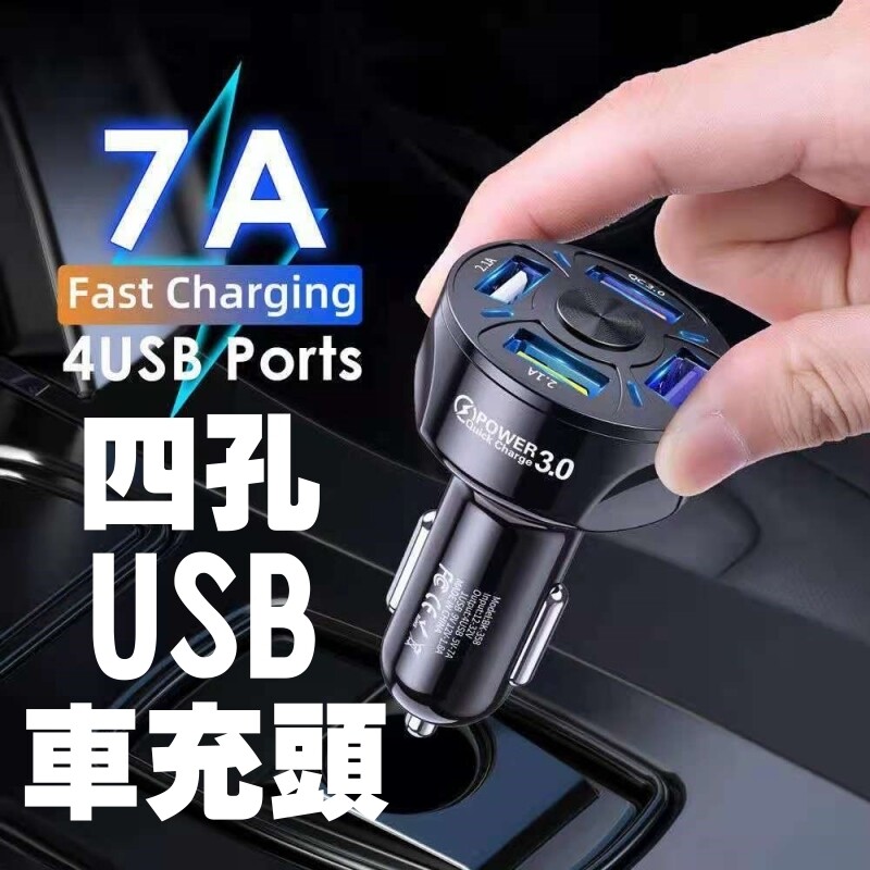 7a車用充電器4孔usb 車充快充12 24v 轎車貨車通用點煙器充電器一拖四qc3 0 生活市集