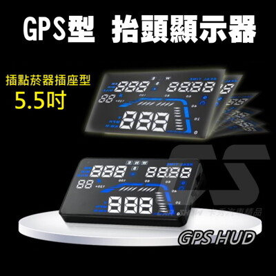 HUD 點菸器插頭 海拔高度方向時間5.5吋GPS車速時速抬頭顯示器 (4.3折)