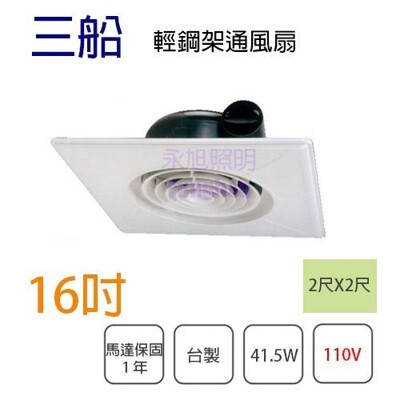 三船 輕鋼架型通風扇 排風扇 110V 可外接4吋 風管 出風口4吋 (7.9折)
