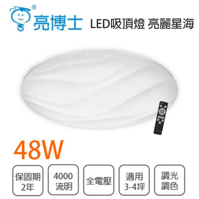 【永光】亮博士 亮麗星海 IP54防水防塵 48W 快可換LED多段調光調色吸頂燈 全電壓 附遙控器 (5折)