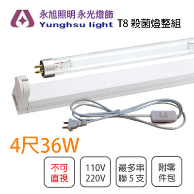 【歐製】飛利浦防疫殺菌 T8 4尺 36W TUV 紫外線殺菌燈管 整套(開關插頭線+燈管+燈具) (8.7折)