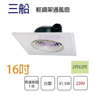 三船 輕鋼架型通風扇 排風扇 220V 可外接4吋 風管 出風口4吋 (copy) (7.6折)