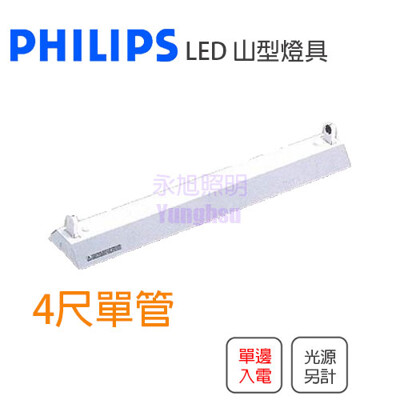 飛利浦 PHILIPS LED 專用山形燈具 4尺 單管 空台 燈管另計 單邊入電 (2.4折)