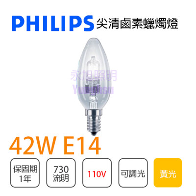 〖永光〗PHILIPS飛利浦 42W 110V E14 尖清 省電 鹵素燈泡 可調光 氣氛燈 (3.3折)