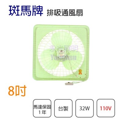 【永光】斑馬牌 8吋 110V 排風扇 通風扇 吸排扇 排風機 抽風機 抽風扇 壁扇 吸排兩用 (4.3折)