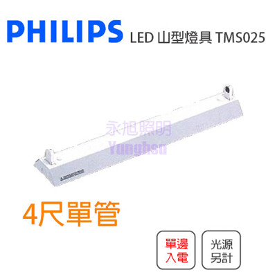 【永光】飛利浦 PHILIPS LED 專用山形燈具 4尺 單管 空台 燈管另計單邊入電TMS025 (5折)