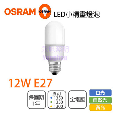 【永光】OSRAM 歐司朗 LED 12W 白光/自然光/黃光 E27 全電壓 小晶靈 極亮柱狀燈 (4.9折)