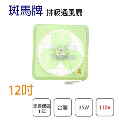 【永光】斑馬牌 12吋 110V 排風扇 通風扇 吸排扇 排風機 抽風機 抽風扇 壁扇 吸排兩用 (4.3折)