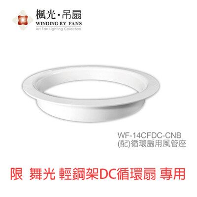 〖超優惠〗 舞光 楓光 14吋輕鋼架DC循環扇 風管座(不含風管) WF-14CFDC-CNB (3.6折)