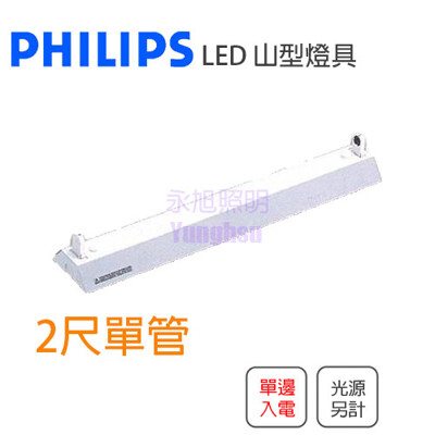 【永光】飛利浦 PHILIPS LED 專用山形燈具 2尺 單管 空台 燈管另計單邊入電TMS030 (2.7折)