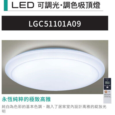 【永光】國際牌 LED 調光調色附遙控 經典無框 32.7W 110V LGC51101A09 保5 (5.3折)