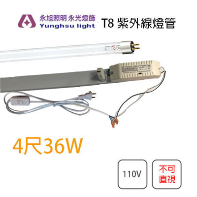 【歐製】飛利浦 防疫殺菌 T8 4尺 36W TUV 紫外線殺菌燈管 整套(開關插頭線+燈管+燈具) (5折)