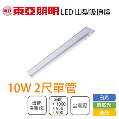〖永光〗東亞LED 山形燈具 T8 4尺 單管 附10W LED 全電壓 白光/黃光/自然光2143 (2.3折)