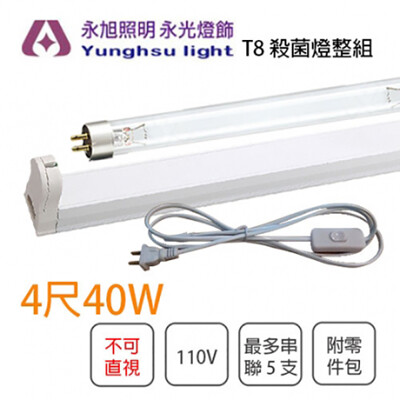 【日製】三共 防疫殺菌 T8 4尺 40W TUV 紫外線殺菌燈管 整套(開關插頭線+燈管+燈具) (4.4折)