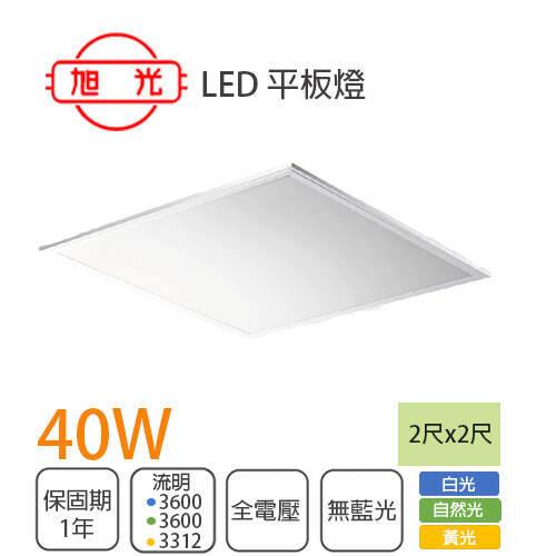 永光 旭光led 40w 60x60平板燈柔光版輕鋼架燈辦公室燈cns 附快速接頭保1 松果購物