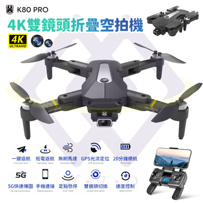 【禾統】台灣現貨 K80pro 雙4K雙鏡頭折疊空拍機 GPS定位 便攜可折疊 長時續航 超強抗風 (7.5折)