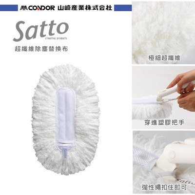 日本山崎satto 超纖維除塵替換布 (9.1折)