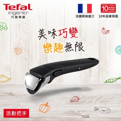 【法國特福Tefal】巧變精靈系列專利可拆式把手 (7.5折)