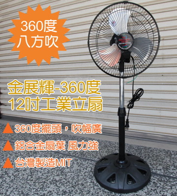 金展輝 復古 12吋 涼風扇 360轉 電扇 電風扇 工業立扇 台灣製 金屬鋁葉片 工業扇 (6.7折)