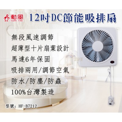 【勳風】12吋DC節能吸排扇 排風扇 抽風扇 HF-B7212 (6.7折)