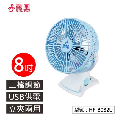 【勳風】8吋USB大風量桌夾扇 360度旋轉 鋁合金扇葉 HF-B082U (6.3折)