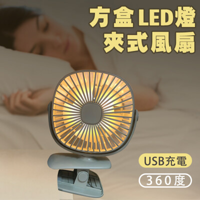 方盒LED燈360度USB夾式風扇 隨身風扇 桌夾兩用 寶寶風扇 迷你風扇 嬰兒車風扇 (6.7折)