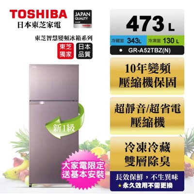 TOSHIBA東芝473公升雙門變頻冰箱香檳金 GR-A52TBZ(N) (9.9折)