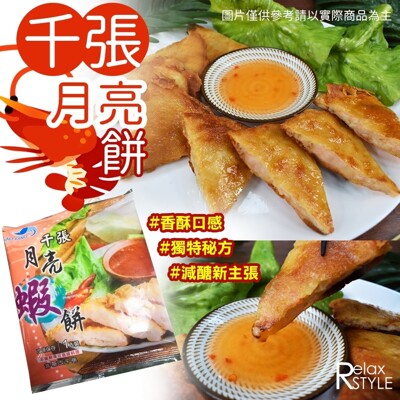 《極鮮配》減醣低卡千張月亮蝦餅 110g/片 (4.2折)