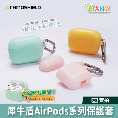 官方授權 新色 犀牛盾 AirPods Pro 保護殼 保護套 軍規 防摔 耳機殼 原廠公司貨 (8.3折)