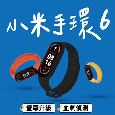小米手環6 標準版 小米 智能手環 手環6 運動手環 血氧偵測 心率監測 原廠貨 台灣一年保固 (6.7折)