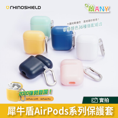 新品 犀牛盾 AirPods 保護殼 1代 2代 保護套 軍規 防摔 耳機殼 原廠公司貨 (8.3折)