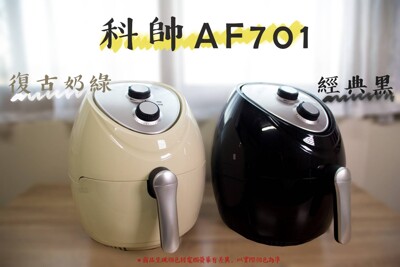 科帥AF-701高耐用機械式6.5L氣炸鍋(台灣保固一年) (8折)