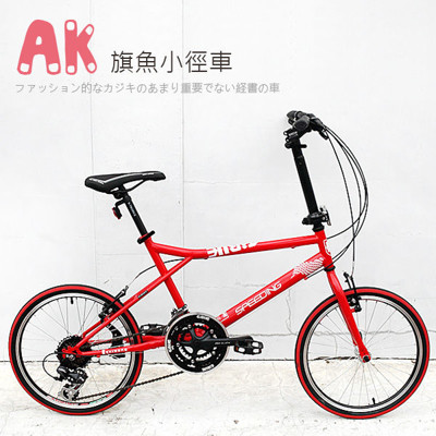 ISHOW網 AiBIKE SHIMANO 20吋24速 旗魚小徑車 小徑車 (8.2折)