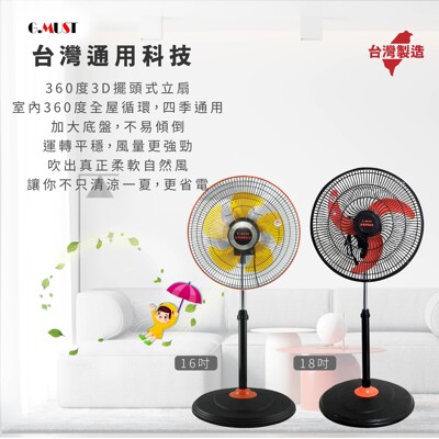【台灣通用科技G.MUST 】👉18吋👈 360度3D擺頭式立扇🌟台灣製造🌟
